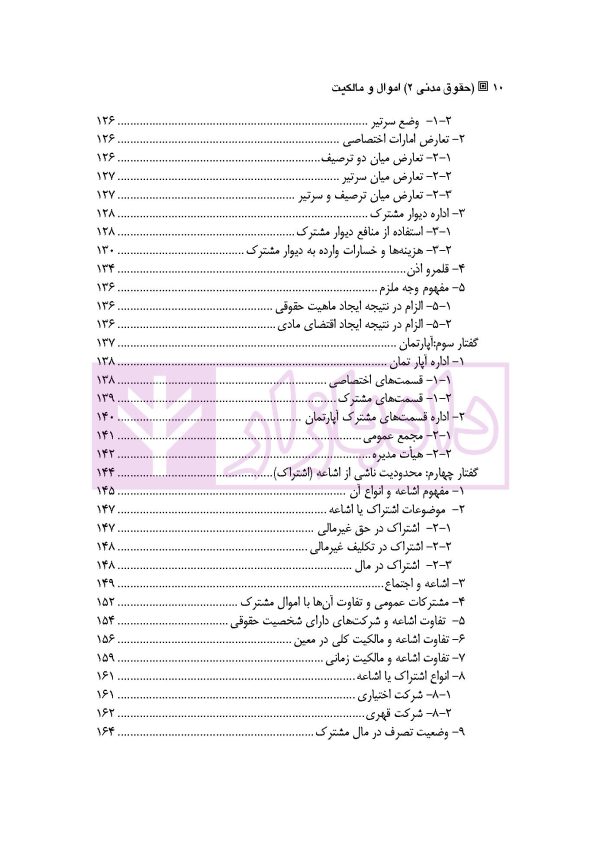 حقوق مدنی 2 (اموال و مالکیت) | دکتر ملکوتی