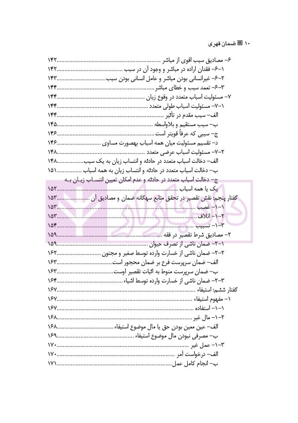ضمان قهری (حقوق مدنی 4) | دکتر ملکوتی