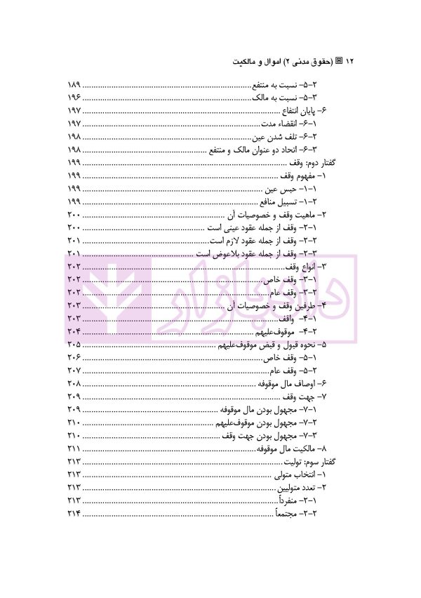 حقوق مدنی 2 (اموال و مالکیت) | دکتر ملکوتی