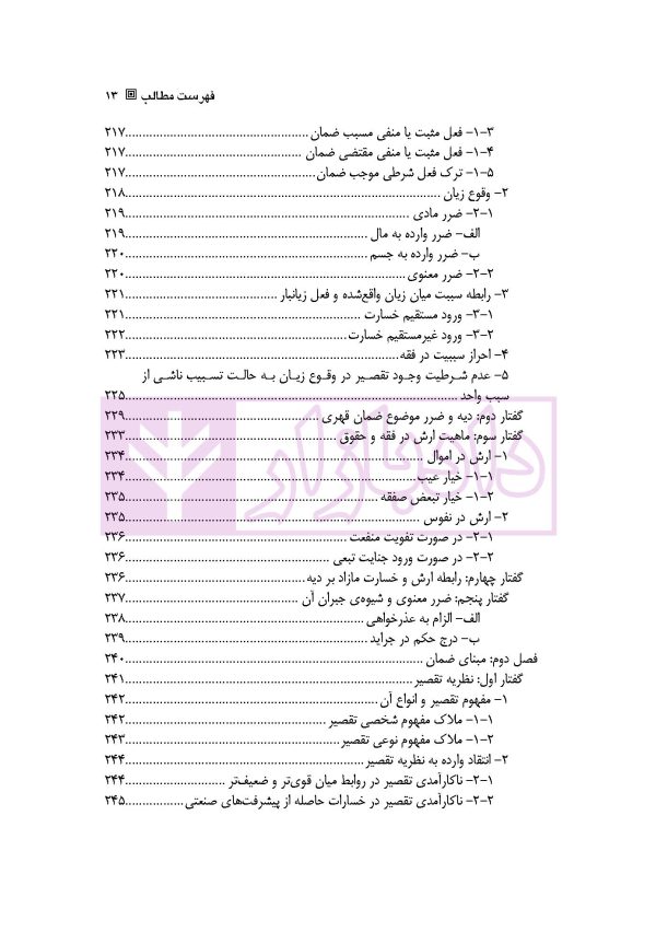 ضمان قهری (حقوق مدنی 4) | دکتر ملکوتی