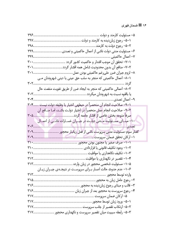 ضمان قهری (حقوق مدنی 4) | دکتر ملکوتی