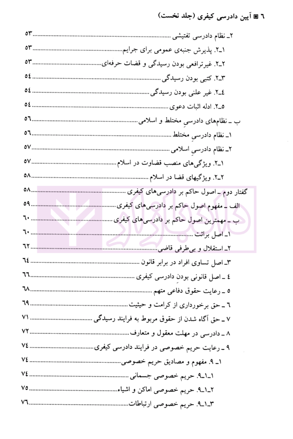 آیین دادرسی کیفری (جلد اول) | دکتر طهماسبی