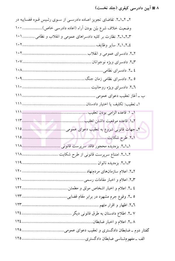 آیین دادرسی کیفری (جلد اول) | دکتر طهماسبی