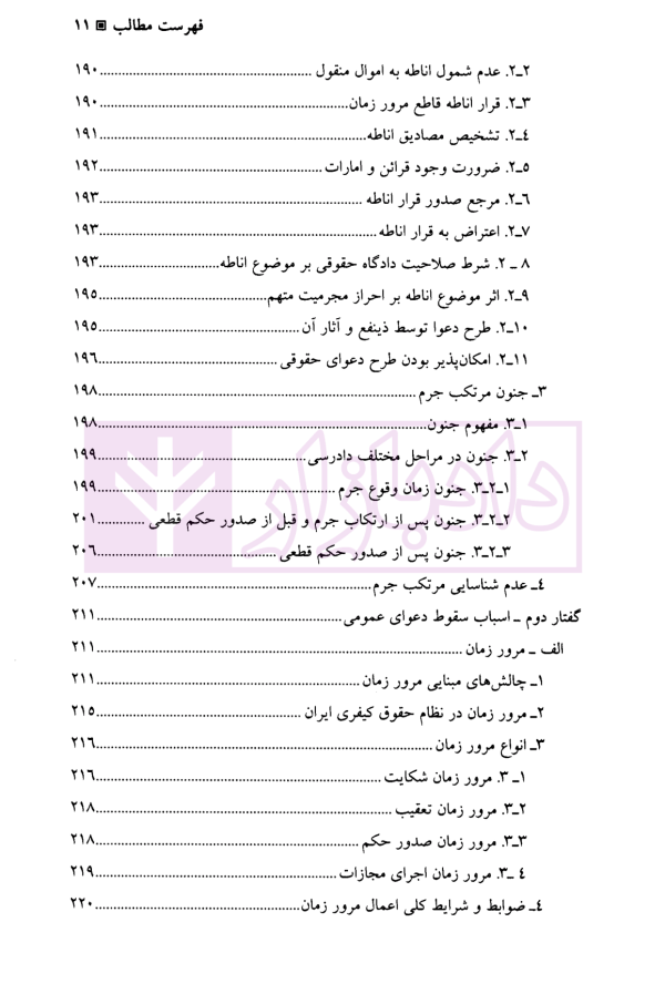 آیین دادرسی کیفری (جلد اول) | دکتر طهماسبی