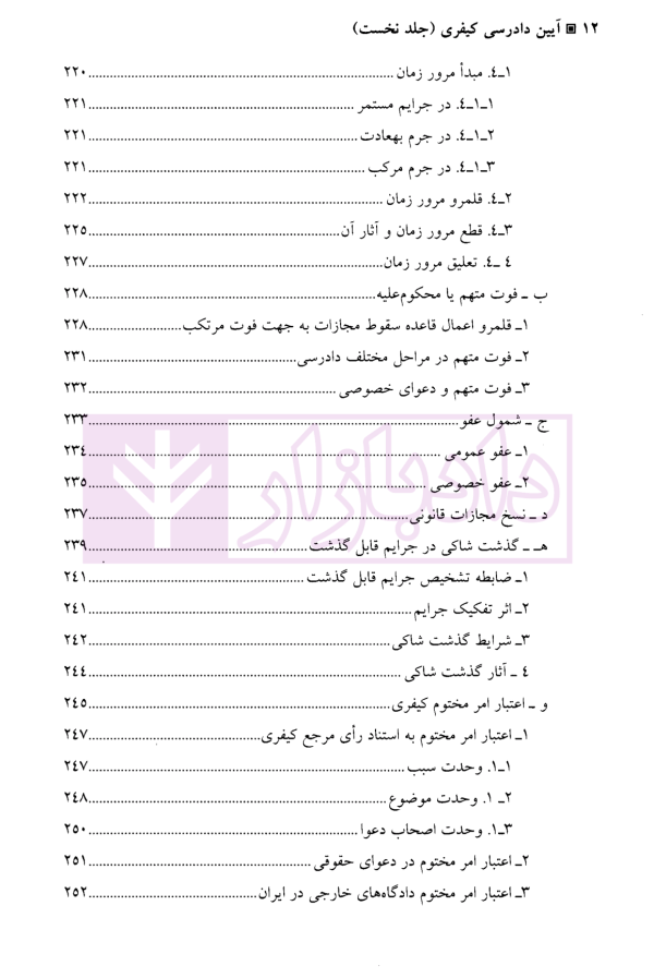 آیین دادرسی کیفری (جلد اول) | دکتر طهماسبی