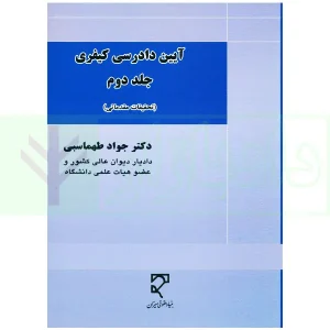 آیین دادرسی کیفری (جلد دوم) | دکتر طهماسبی