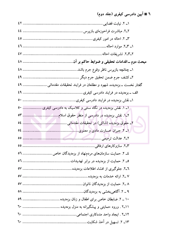 آیین دادرسی کیفری (جلد دوم) | دکتر طهماسبی