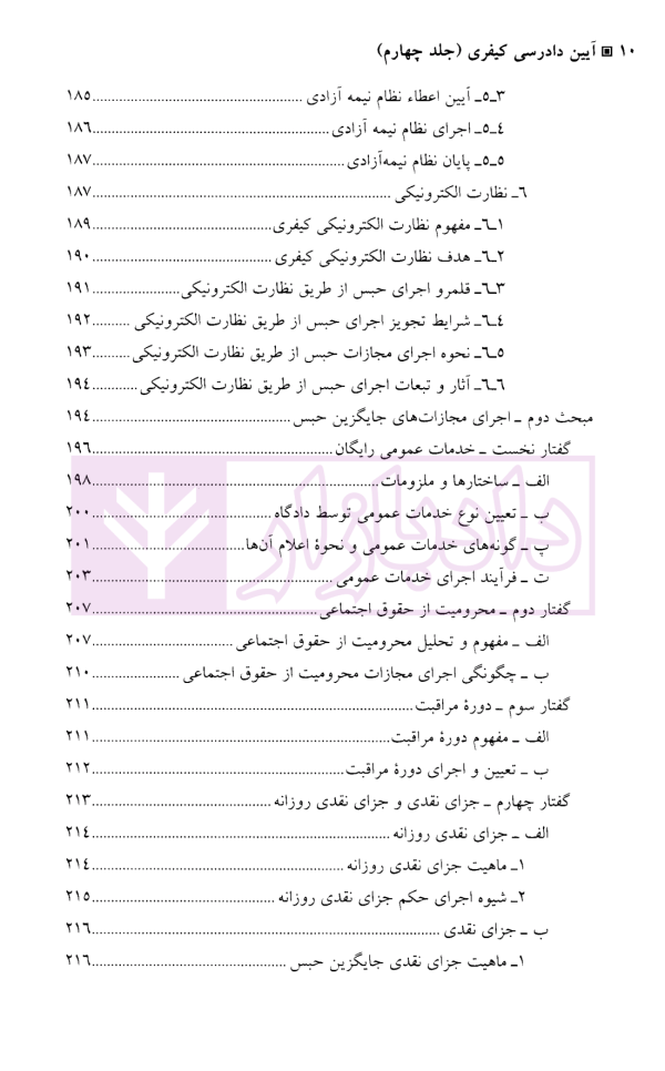 آیین دادرسی کیفری (جلد چهارم) | دکتر طهماسبی