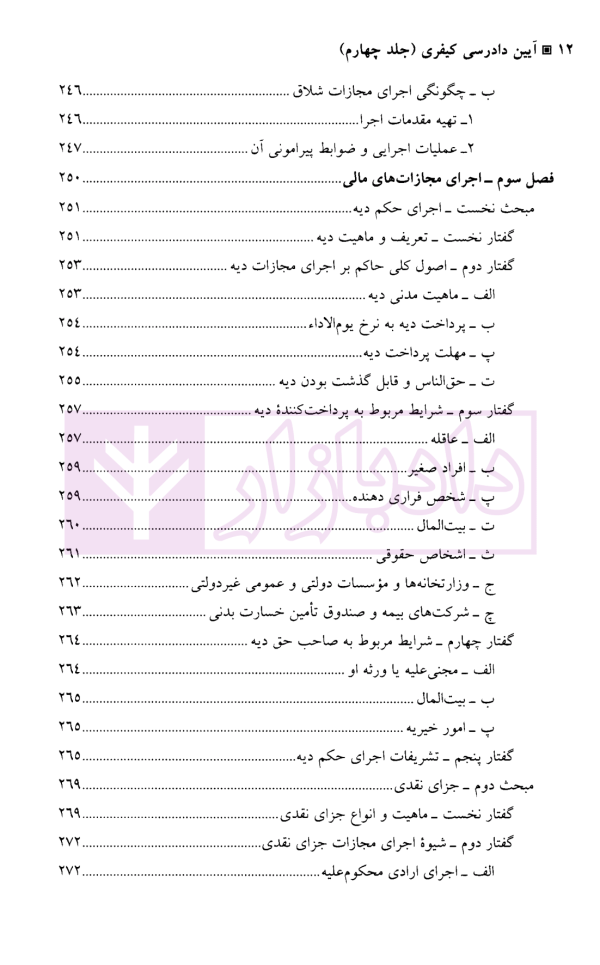 آیین دادرسی کیفری (جلد چهارم) | دکتر طهماسبی