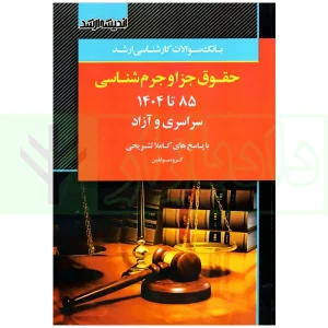 بانک سوالات ارشد حقوق جزا 85 تا 1404 اندیشه ارشد