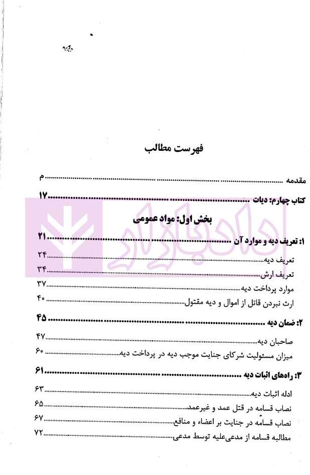 بایسته‌های حقوق جزای اختصاصی(بخش دیات) | دکتر مصدق