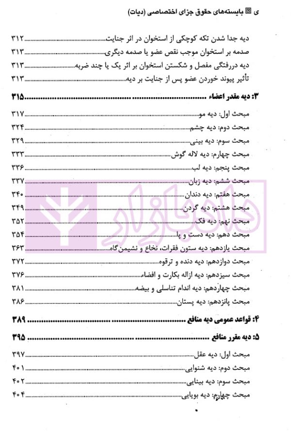 بایسته‌های حقوق جزای اختصاصی(بخش دیات) | دکتر مصدق