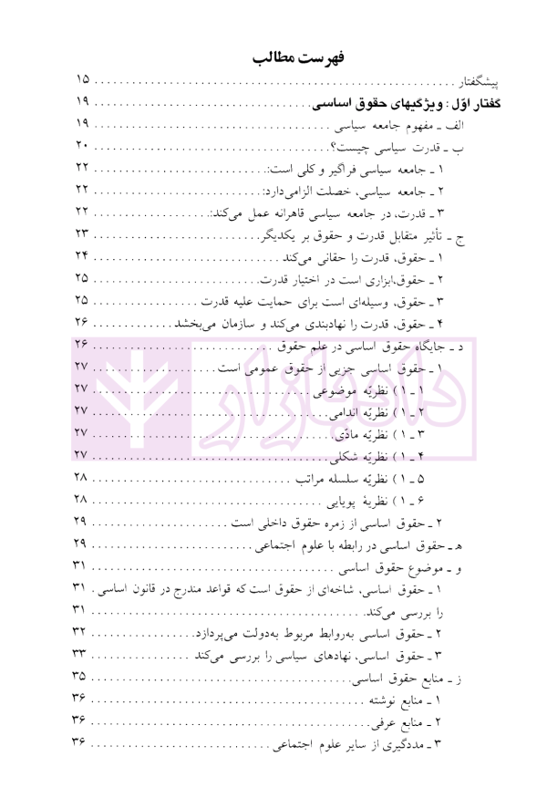 بایسته های حقوق اساسی | دکتر قاضی شریعت پناهی