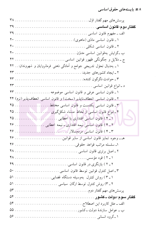 بایسته های حقوق اساسی | دکتر قاضی شریعت پناهی