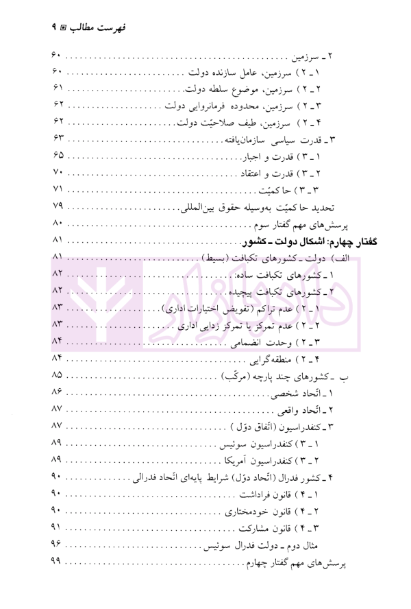 بایسته های حقوق اساسی | دکتر قاضی شریعت پناهی