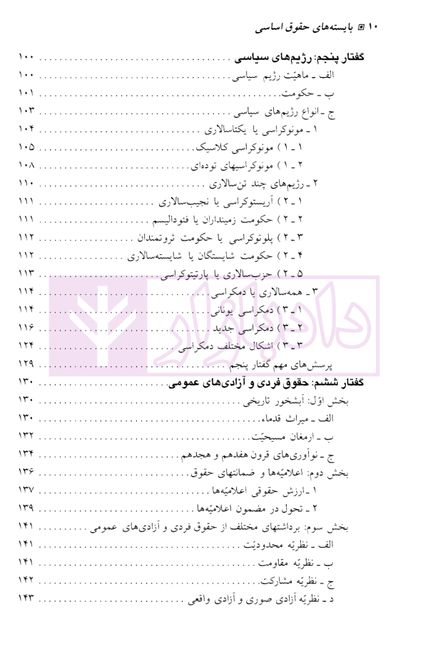 بایسته های حقوق اساسی | دکتر قاضی شریعت پناهی