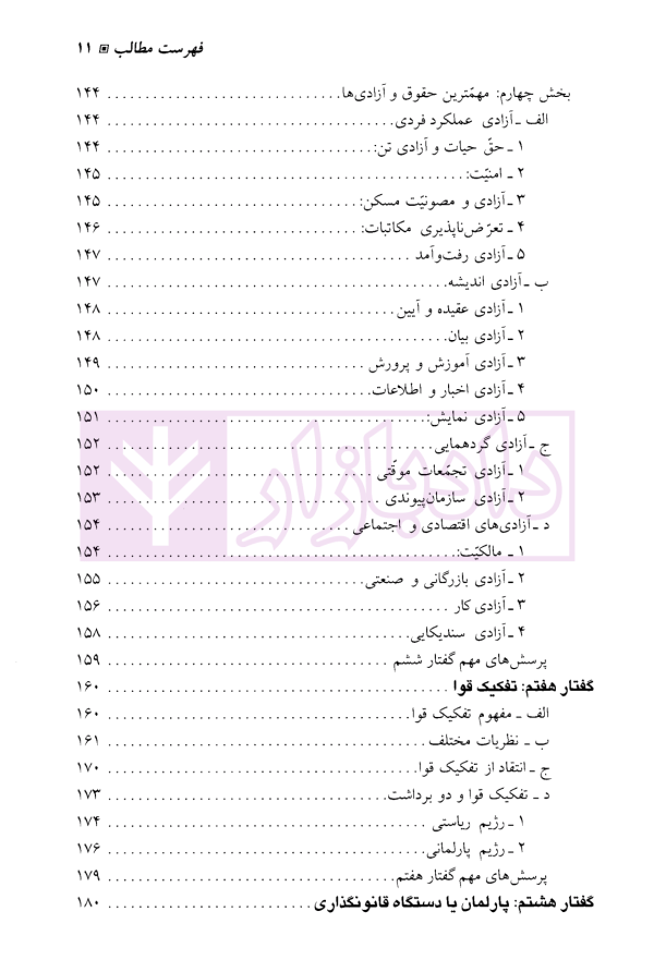 بایسته های حقوق اساسی | دکتر قاضی شریعت پناهی