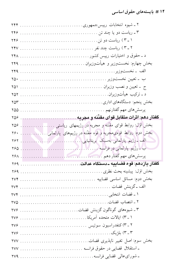 بایسته های حقوق اساسی | دکتر قاضی شریعت پناهی