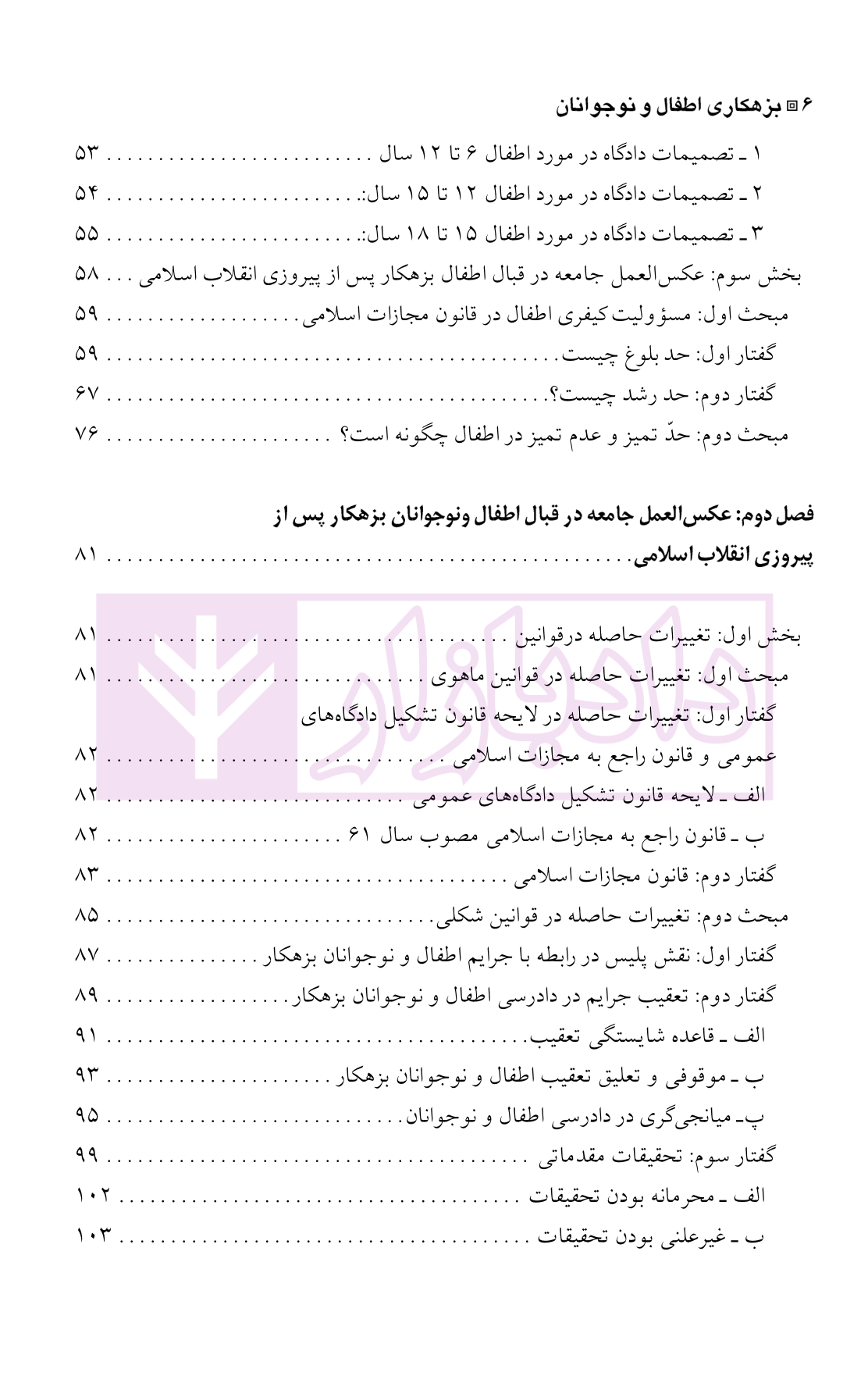 بزهکاری اطفال و نوجوانان دکتر شامبیاتی-2 blank