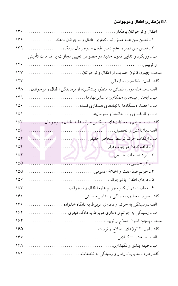 بزهکاری اطفال و نوجوانان | دکتر شامبیاتی