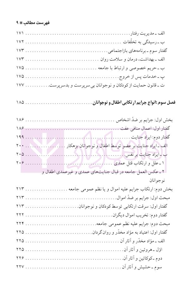 بزهکاری اطفال و نوجوانان | دکتر شامبیاتی
