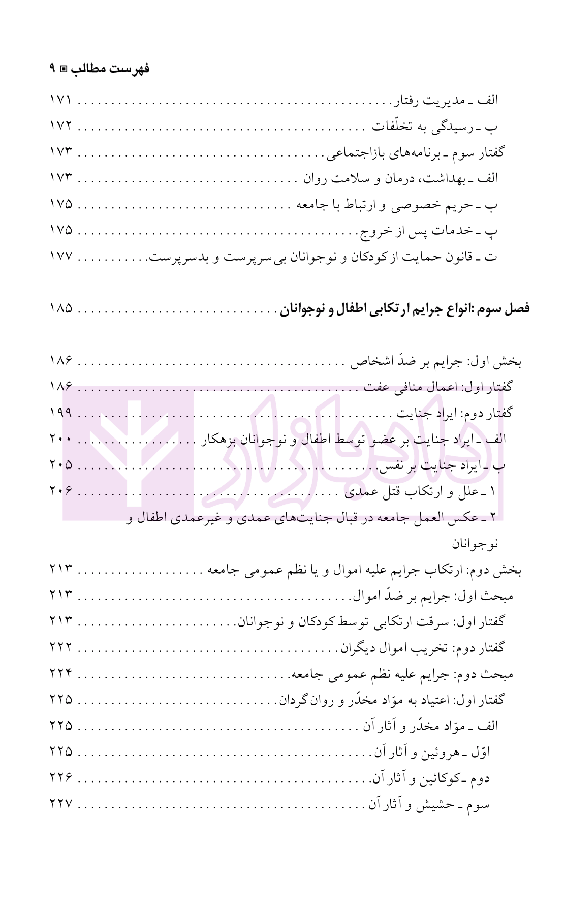 بزهکاری اطفال و نوجوانان دکتر شامبیاتی-5 blank