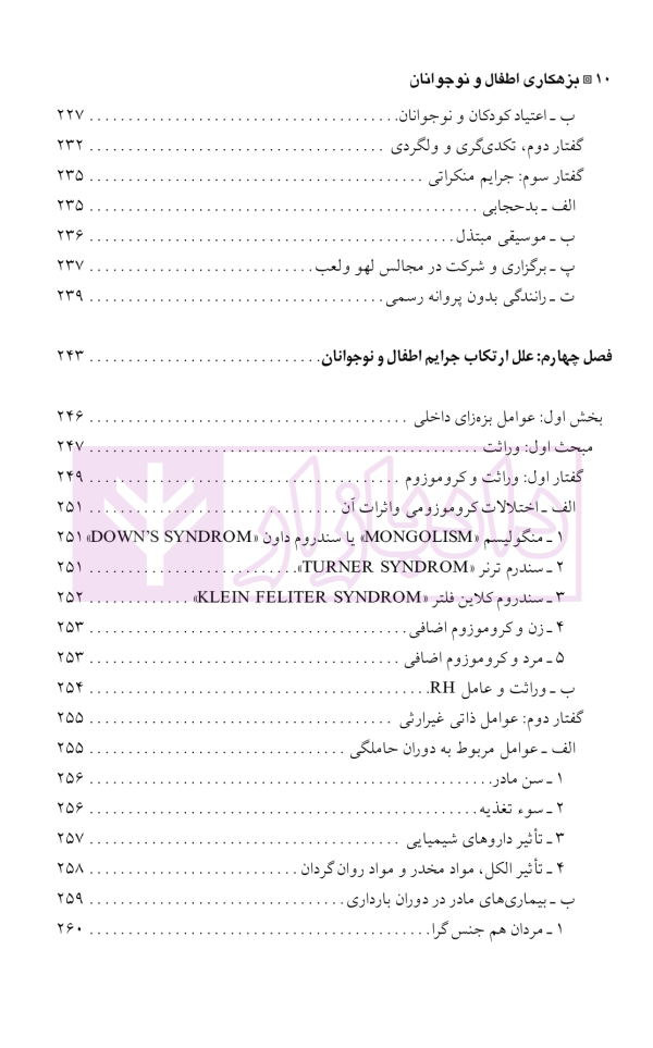 بزهکاری اطفال و نوجوانان | دکتر شامبیاتی
