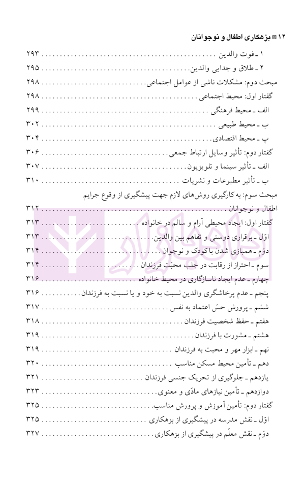 بزهکاری اطفال و نوجوانان | دکتر شامبیاتی