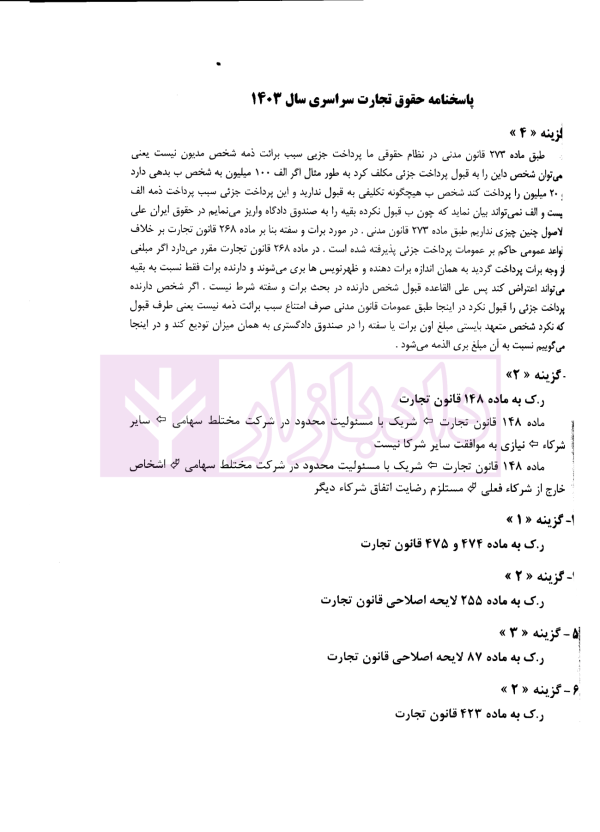 بانک سوالات کارشناسی ارشد حقوق خصوصی 85 تا 1404 | اندیشه ارشد