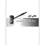 تخلفات انتظامی وکلای دادگستری در رویه قضایی - جلد اول | دکتر باری