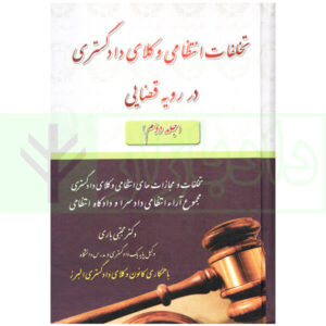 تخلفات انتظامی وکلای دادگستری در رویه قضایی - جلد دوم | دکتر باری
