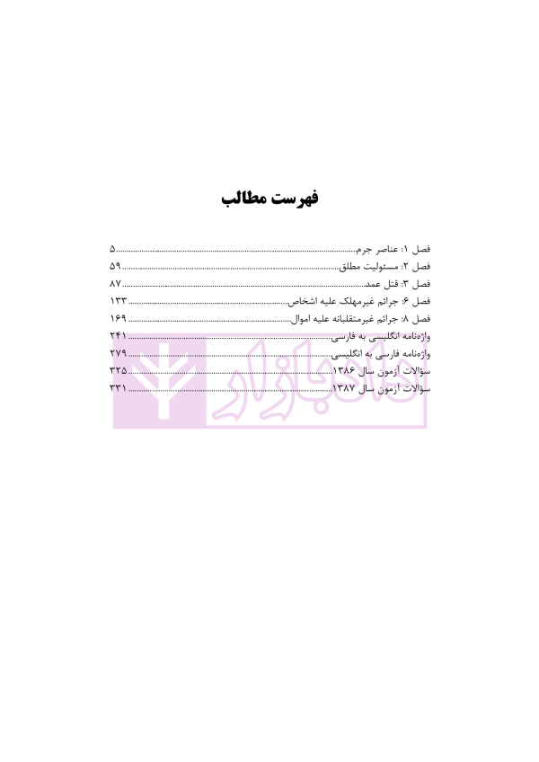 ترجمه مقابله ای حقوق جزا Criminal Law | رمضانی