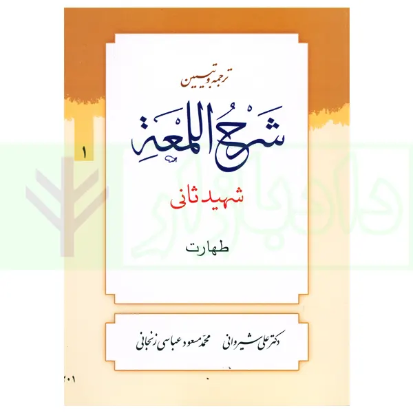 ترجمه و تبیین شرح لمعه – جلد 1 (طهارت) | دکتر شیروانی