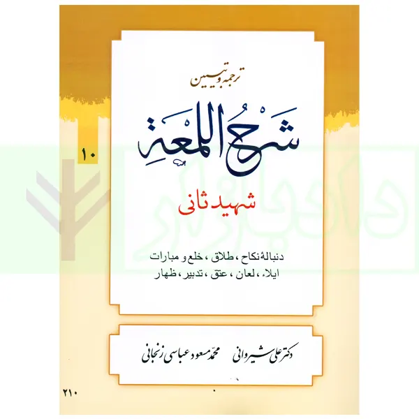 ترجمه و تبیین شرح لمعه – جلد 10 ( دنباله نکاح، طلاق، … ظهار ) | دکتر شیروانی