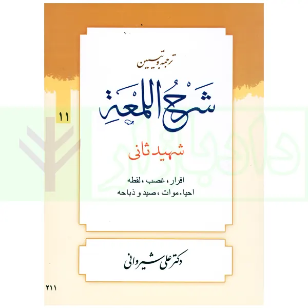 ترجمه و تبیین شرح لمعه – جلد 11 (اقرار، غصب … ذباحه) | دکتر شیروانی