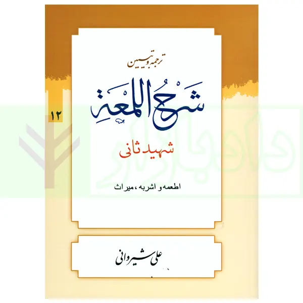 ترجمه و تبیین شرح لمعه - جلد 12 (اطعمه و اشربه، میراث) | دکتر شیروانی