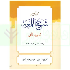 ترجمه و تبیین شرح لمعه - جلد 3 (زکات، خمس، صوم، اعتکاف) | دکتر شیروانی