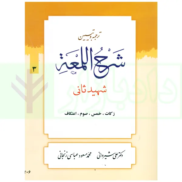 ترجمه و تبیین شرح لمعه – جلد 3 (زکات، خمس، صوم، اعتکاف) | دکتر شیروانی