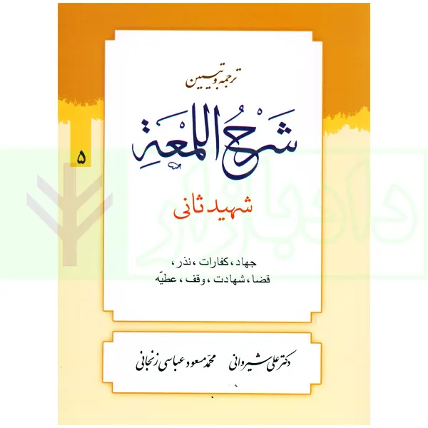 ترجمه و تبیین شرح لمعه – جلد 5 (جهاد، کفارات … عطیه) | دکتر شیروانی