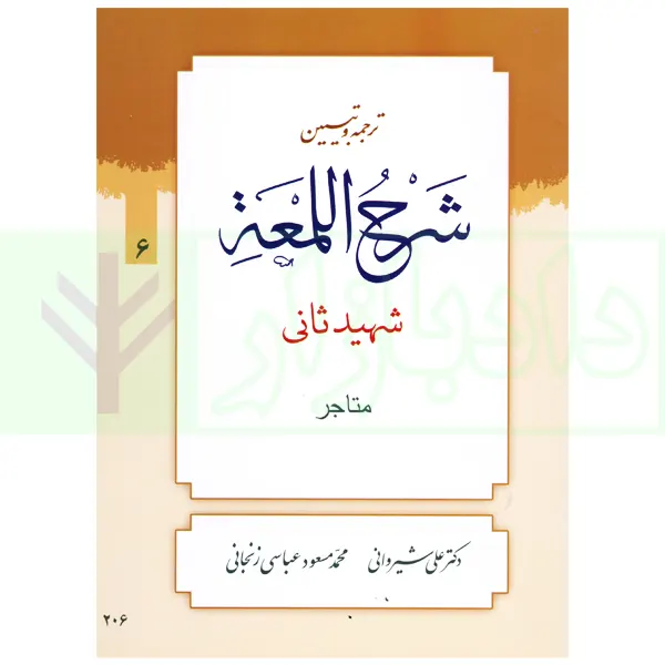 ترجمه و تبیین شرح لمعه – جلد 6 (متاجر) | دکتر شیروانی