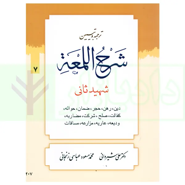 ترجمه و تبیین شرح لمعه – جلد 7 (دین، رهن، … مساقات) | دکتر شیروانی