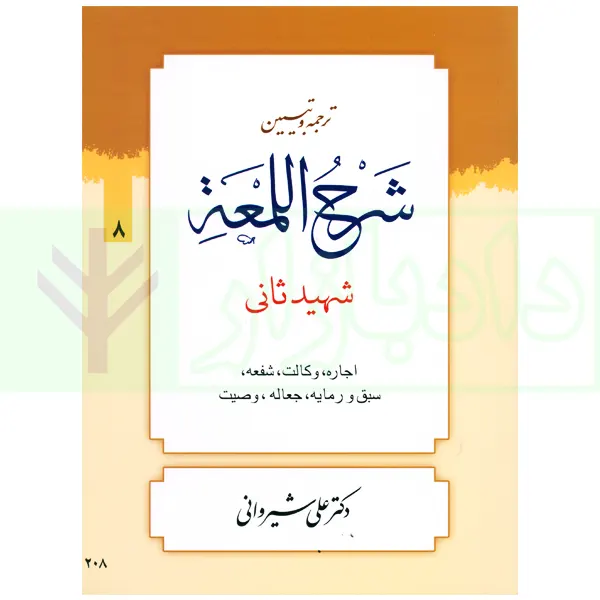 ترجمه و تبیین شرح لمعه – جلد 8 (اجاره، وکالت، … وصیت) | دکتر شیروانی