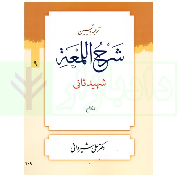ترجمه و تبیین شرح لمعه - جلد 9 (نکاح) | دکتر شیروانی
