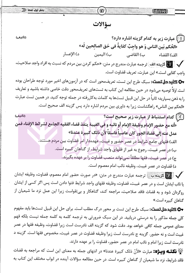 مجموعه پرسشهای چهارگزینهای متون فقه مرکز وکلا | بنی صدر