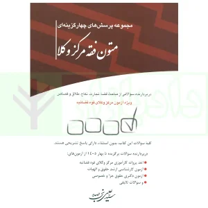 مجموعه پرسشهای چهارگزینهای متون فقه مرکز وکلا | بنی صدر
