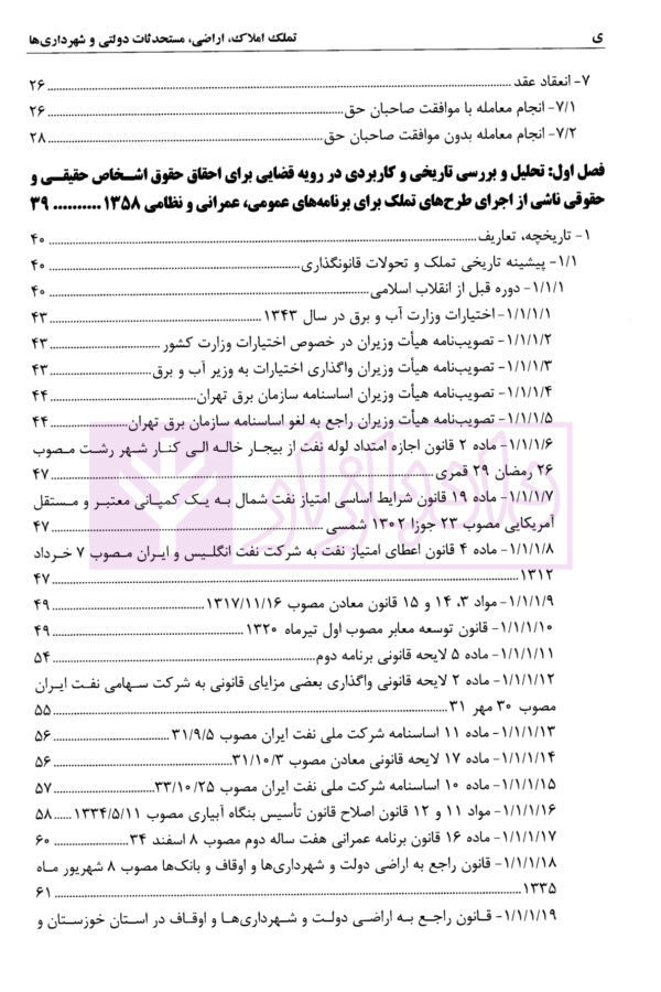 تملک املاک، اراضی، مستحدثات دولتی و شهرداری ها | بشیری