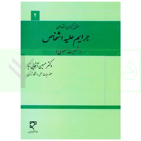 جرایم علیه اشخاص (شخصیت معنوی) | دکتر آقایی نیا