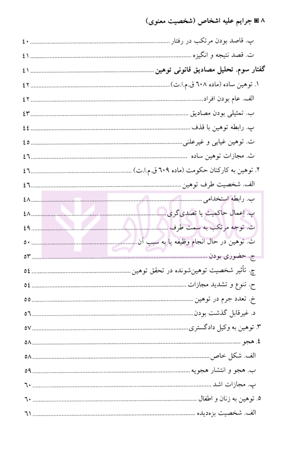 جرایم علیه اشخاص (شخصیت معنوی) | دکتر آقایی نیا