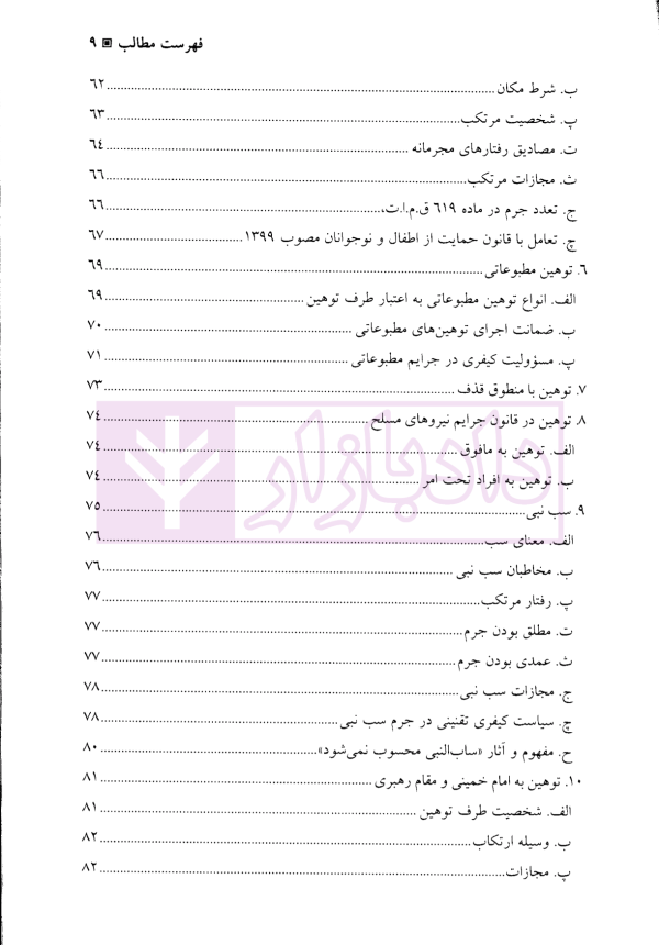 جرایم علیه اشخاص (شخصیت معنوی) | دکتر آقایی نیا