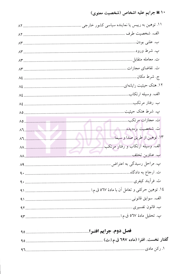 جرایم علیه اشخاص (شخصیت معنوی) | دکتر آقایی نیا